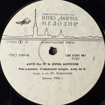 Юрий Морозов ‎– Auto Da Fe (Россия 1991г.)