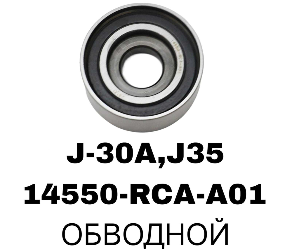 РОЛИКИ ГРМ HON 3,0 J-30A