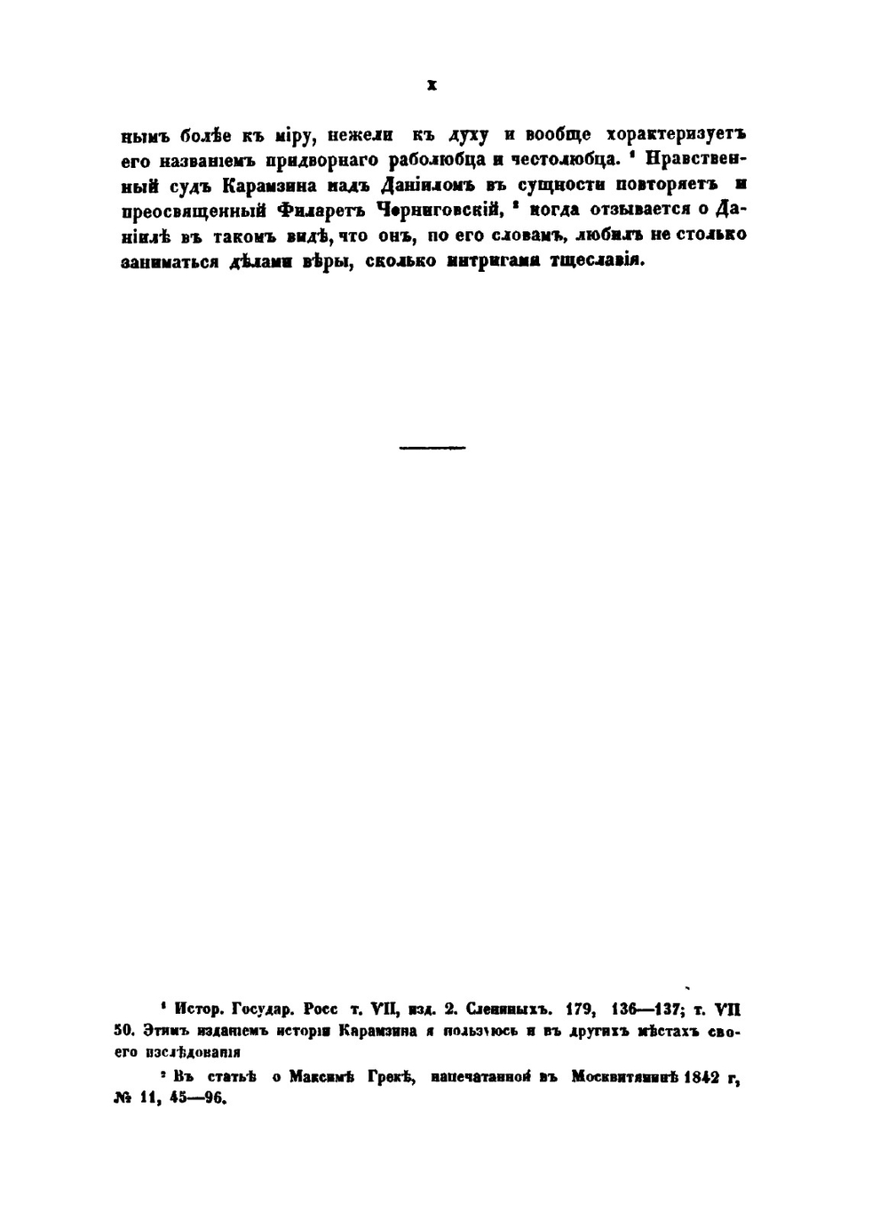 Митрополит Даниил и его сочинения | В.И. Жмакин