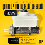 Цилиндр тормозной главный в сборе под АБС, 3110-3505010