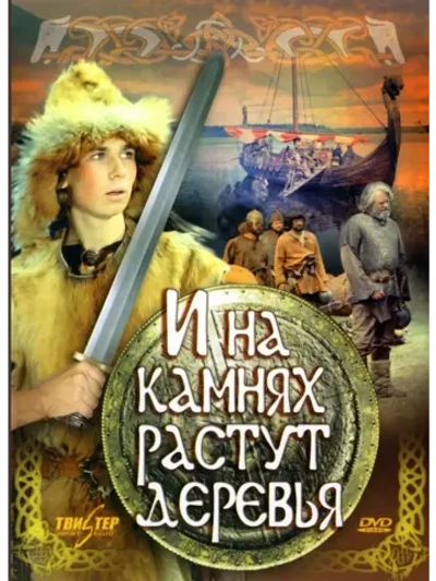 И на камнях растут деревья (1985) (КИНО USB)