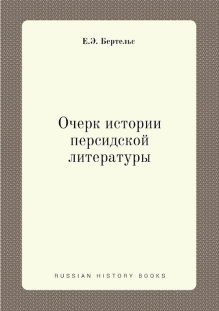 Очерк истории Персидской литературы | Е. Э Бертельс