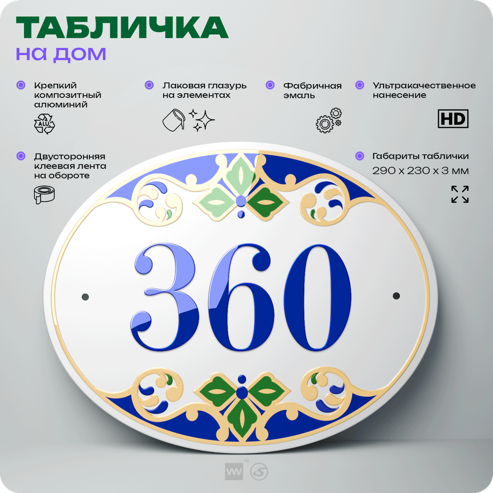 Адресная табличка с номером дома 360, на фасад и забор, на дверь, овальная в средиземноморском стиле, 29х23 см, Айдентика Технолоджи