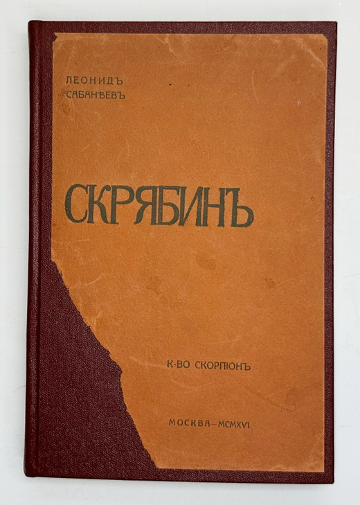 Сабанеев  Л. Л. Воспоминания о Скрябине. М., Изд. Скорпион,1916 г.