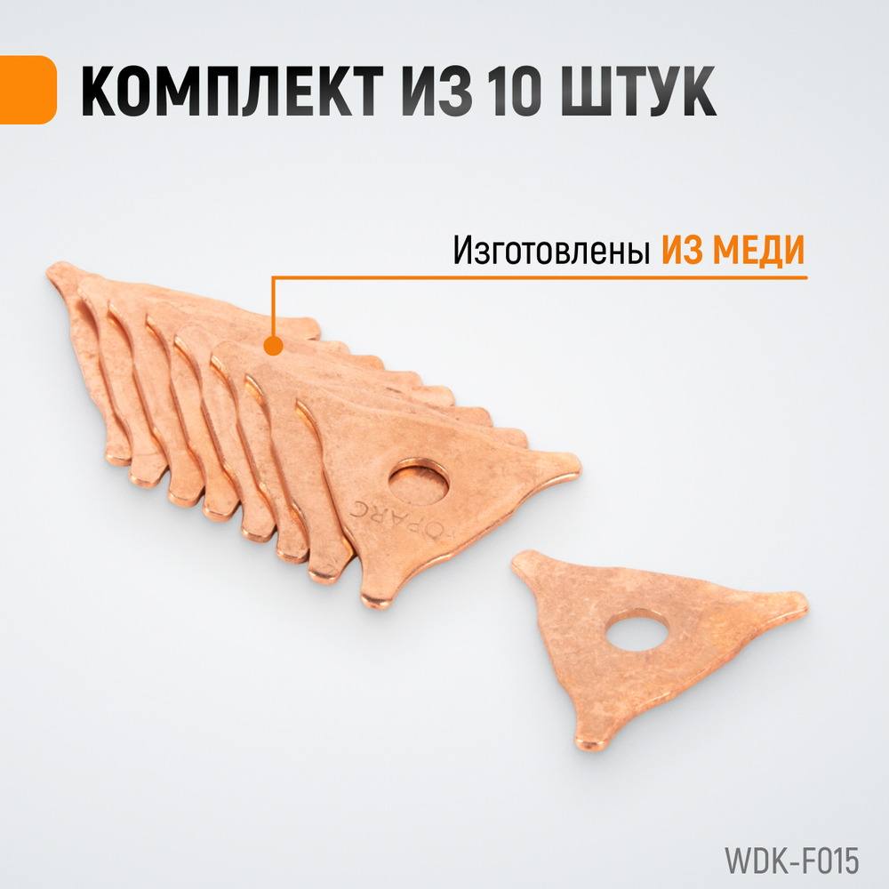 WDK-F015 Треугольные приварочные шайбы 50 мм, 10 шт