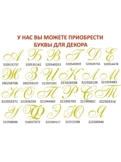 Наклейки свадебные буквы зеркальное золото инициалы " М "