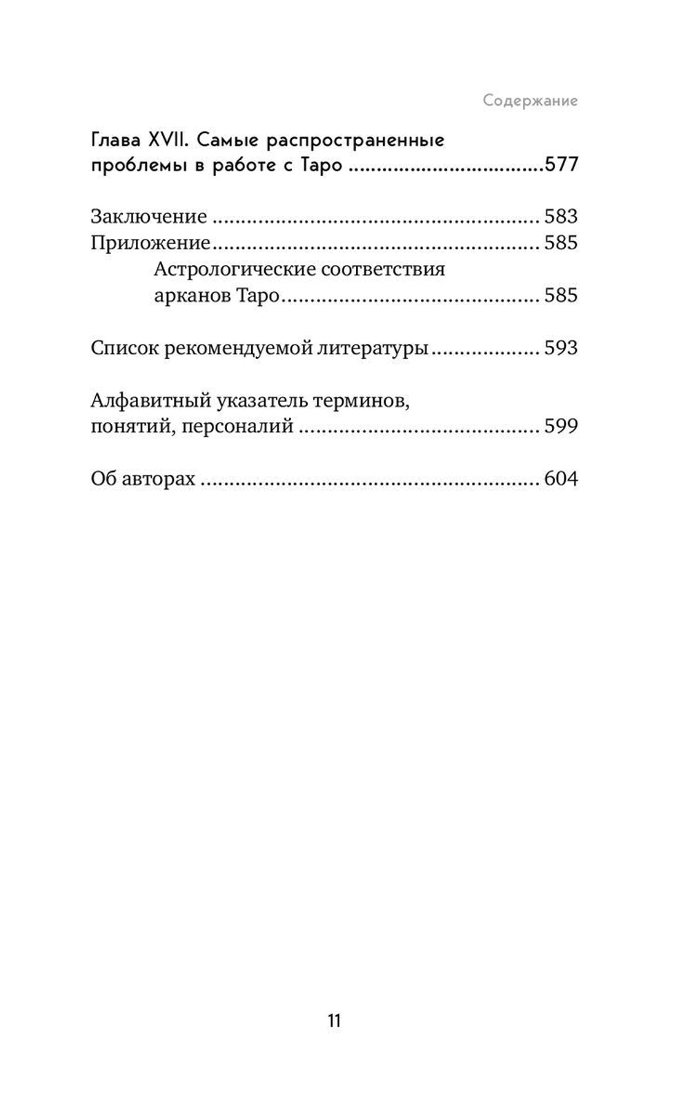 Таро. Полное руководство по чтению карт и предсказательной практике
