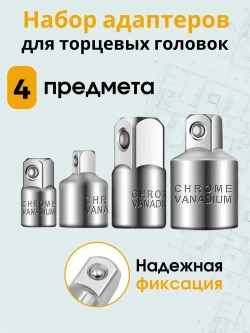 Набор переходников адаптеров для головок 1/2, 3/8 и 1/4" 4 предмета