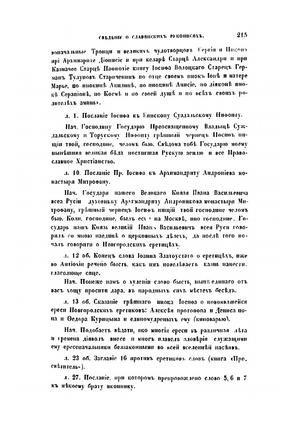 Сочинения Иосифа Волоцкого | Иосиф Волоцкий