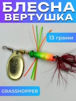 Блесна вертушка GRASSHOPPER на щуку и судака