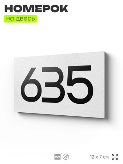 Номер на дверь 635, табличка на дверь для офиса, квартиры, кабинета, аудитории, склада, белая 120х70 мм, Айдентика Технолоджи