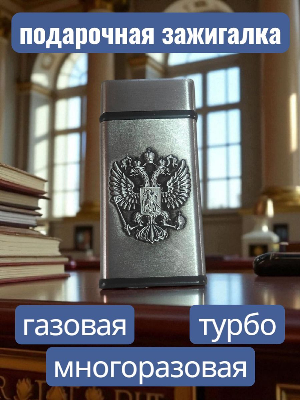подарочная зажигалка газовая Герб СССР, бронзовый
