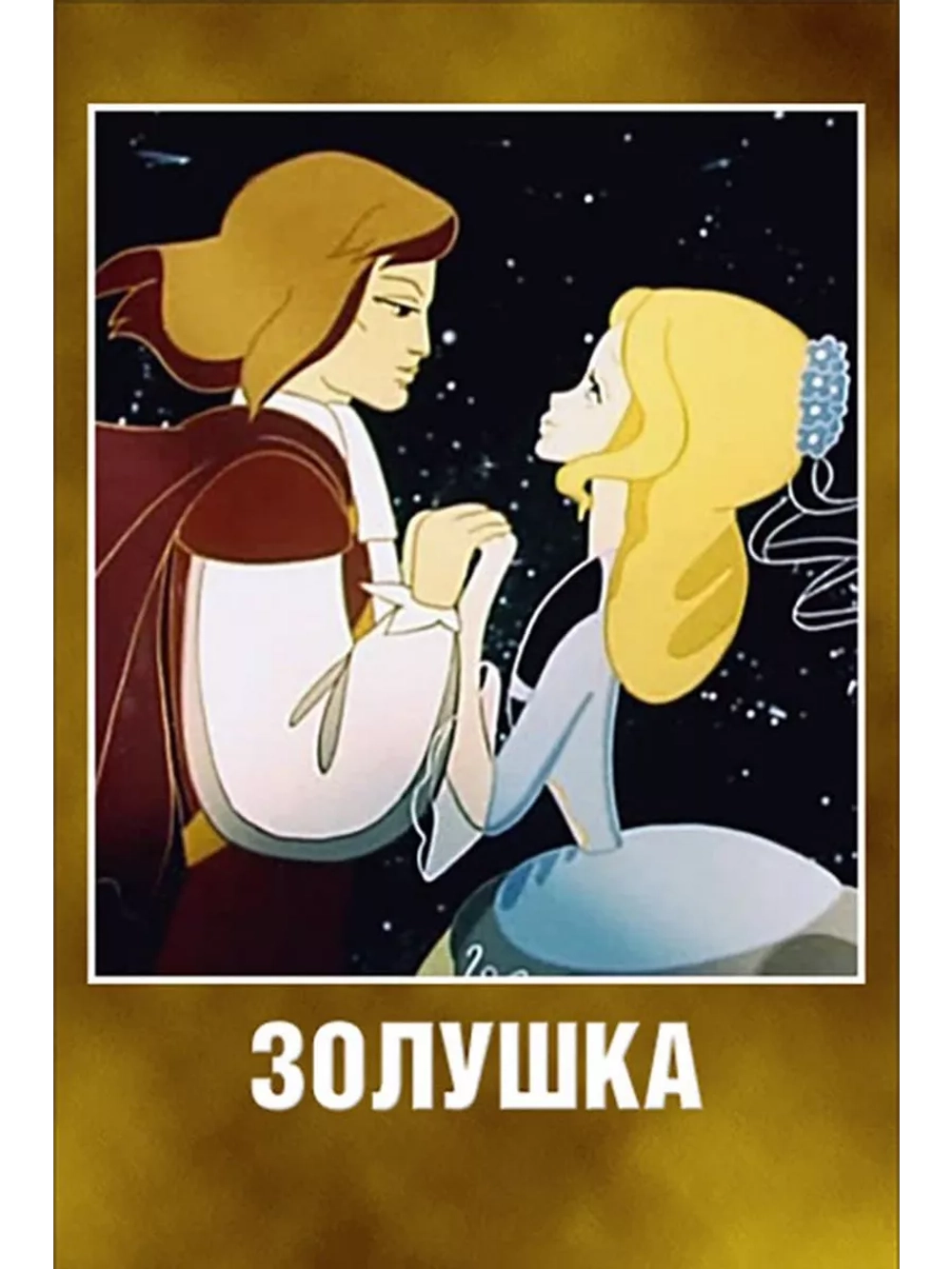 Золушка (1979) (DVD-R)