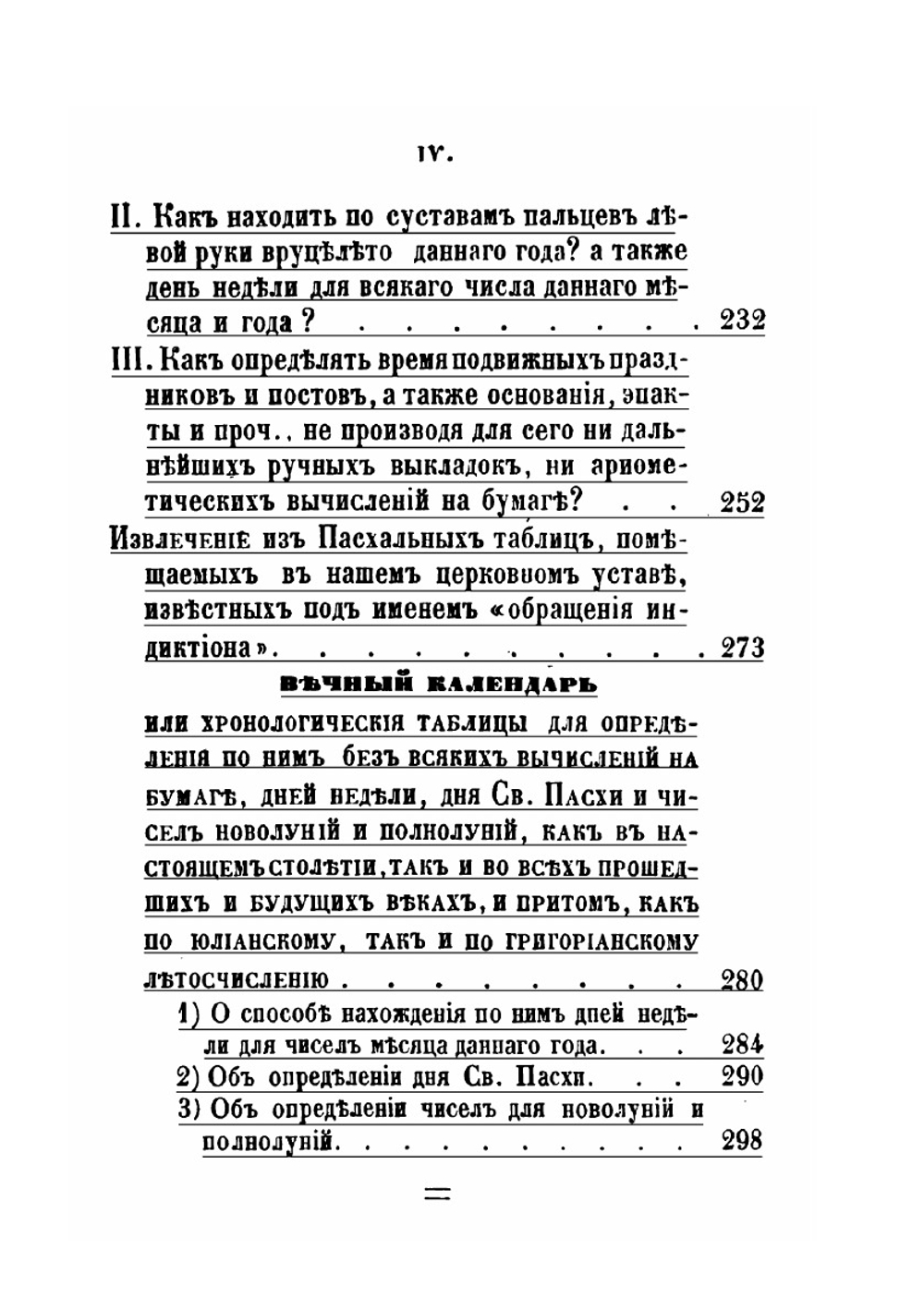 Пасхалия арифметическая и ручная, или руководство к познанию вычислений, по коим определяется Православной церковию | Иоанн Яковкин