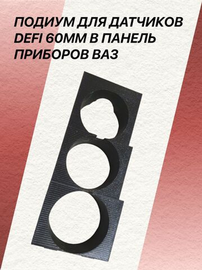 Подиум для датчиков defi 60мм в панель приборов ВАЗ