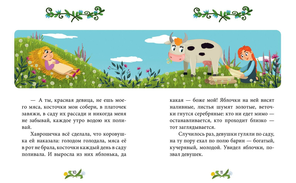Сказки-минутки. Крошечка-хаврошечка