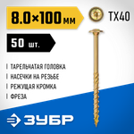 ЗУБР КС-Т, 100 х 8.0 мм, TX40, тарельчатая головка желтый цинк, 50 шт (1,2 кг.), конструкционный саморез, Профессионал (30051-80-100)