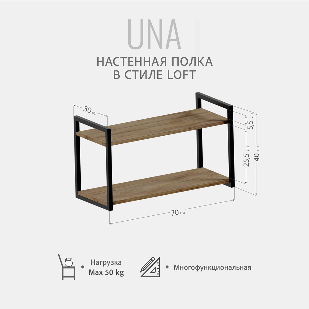 Полка настенная UNA LOFT