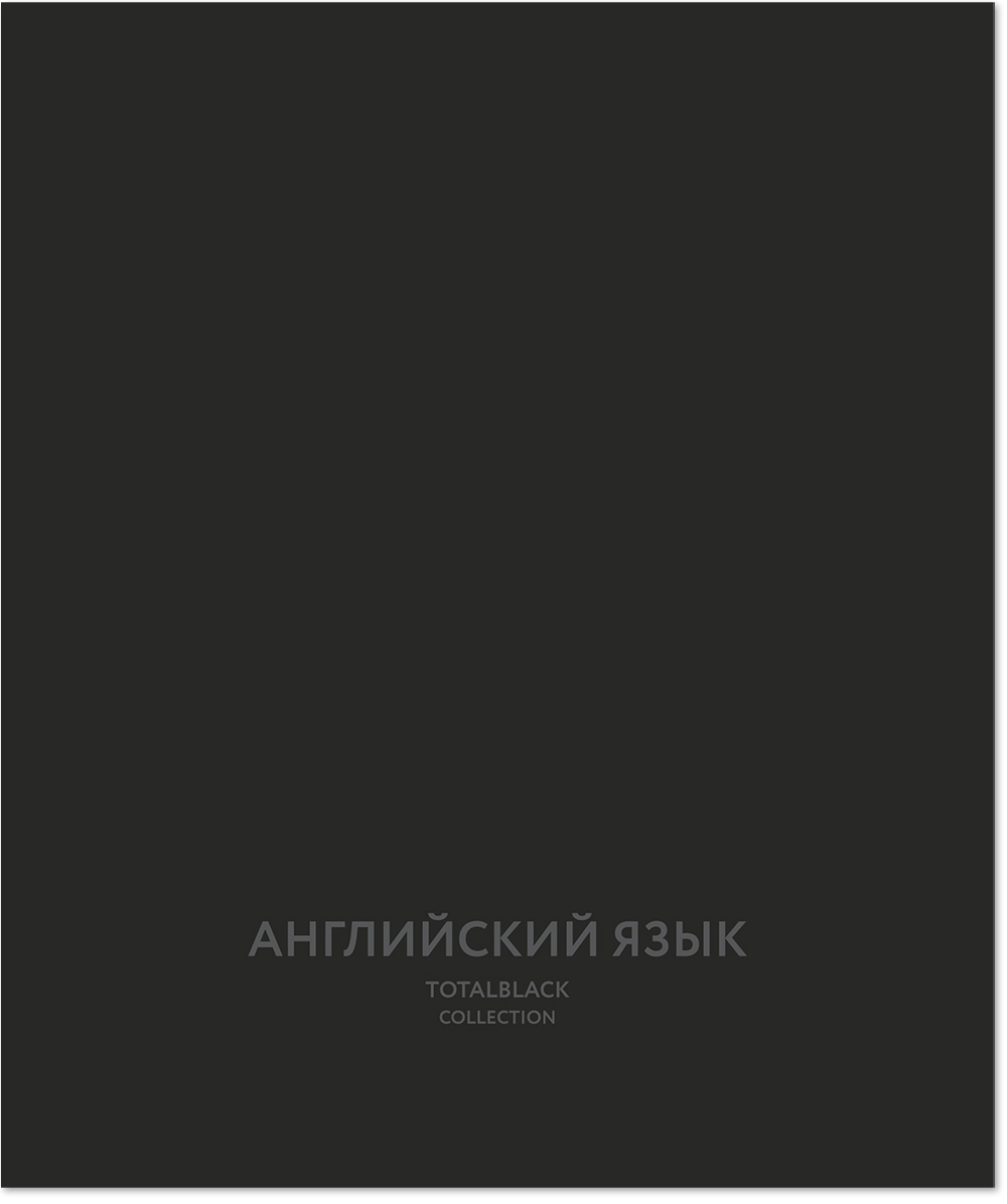 Тетрадь предметная 48 л., TOTAL BLACK АНГЛИЙСКИЙ ЯЗЫК, клетка
