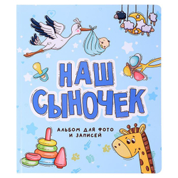 ФОТОАЛЬБОМ 250х290. НАШ СЫНОЧЕК
