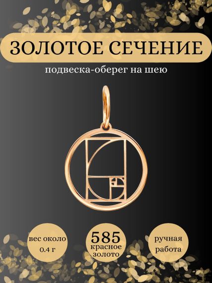 Подвеска золотое сечение в круге из золота, Инфографика главная