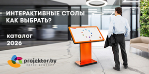 Интерактивный сенсорный стол. Какое решение выбрать под свои задачи?