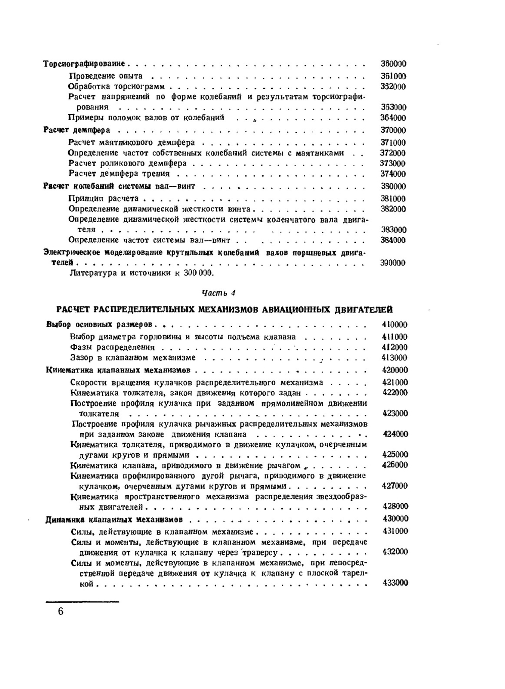 Авиационные поршневые двигатели. Кинематика, динамика и расчет на прочность | И.А. Биргер