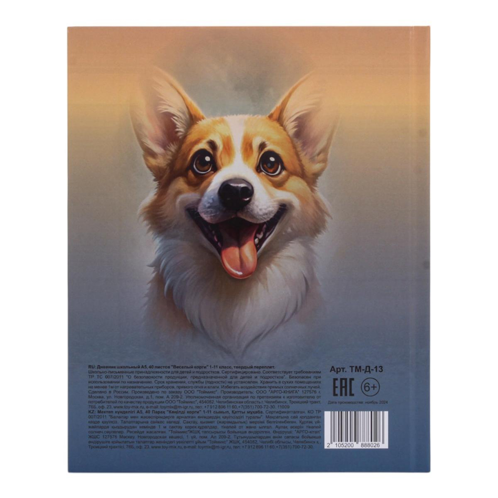 Дневник школьный А5, 40 листов "Веселый корги" 1-11 класс, твердый переплет