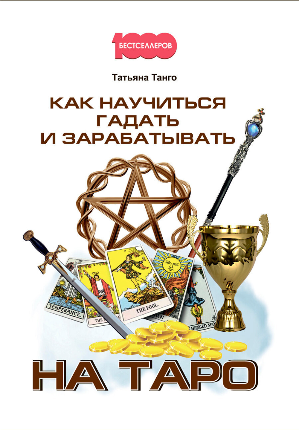 Татьяна Танго "Как научиться гадать и зарабатывать на Таро"