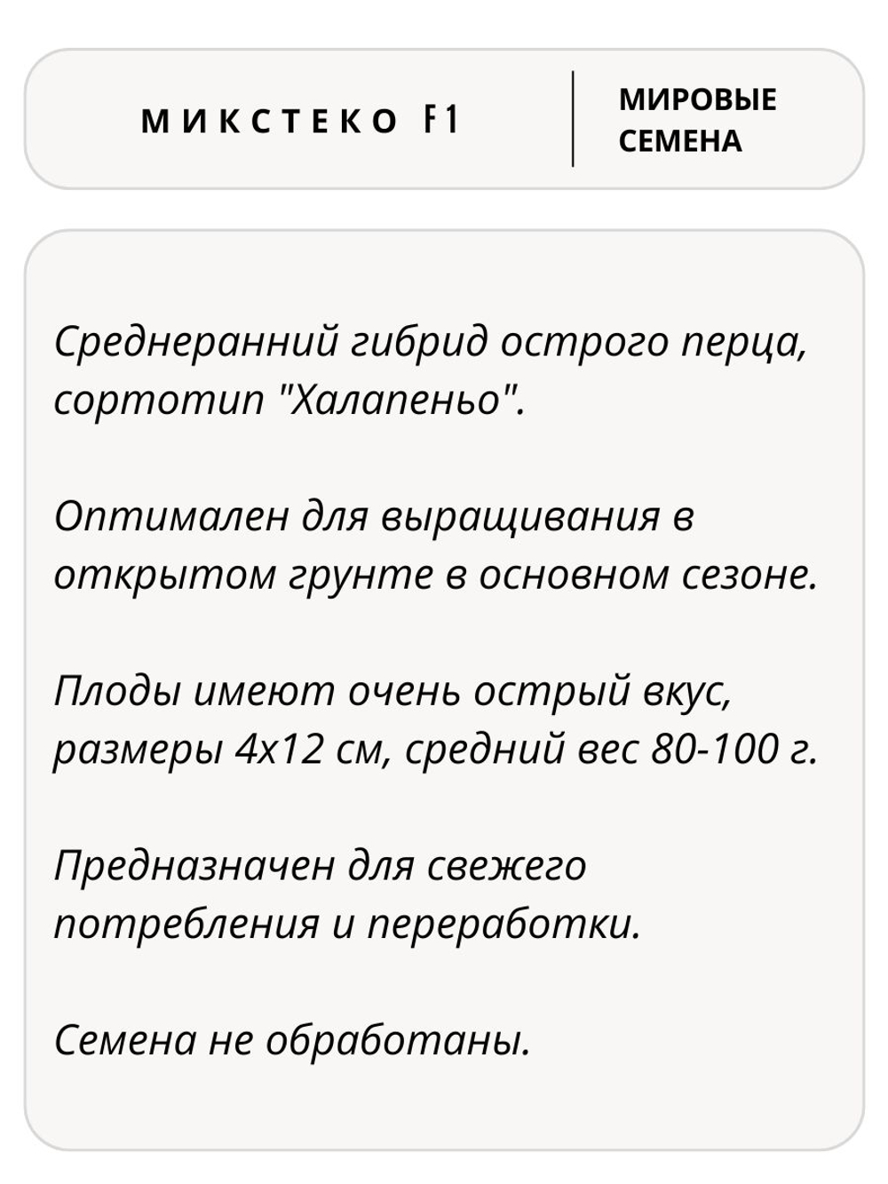 Семена перец Микстеко F1 острый, 3 семян (Vita Green / Вита Грин)