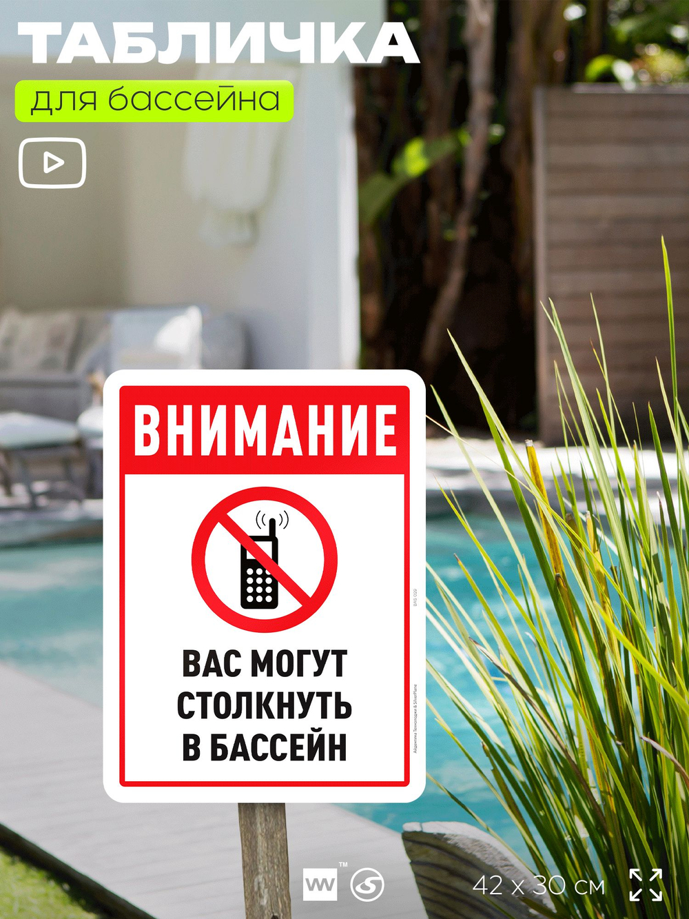 Табличка для бассейна "Внимание, вас могут столкнуть в бассейн", на пляж, для общественной и частной зоны отдыха, информационная, 40х30 см, Silver Plane x Айдентика Технолоджи