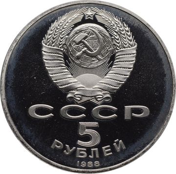 5 рублей 1988 Proof «Памятник Тысячелетие России в Новгороде»