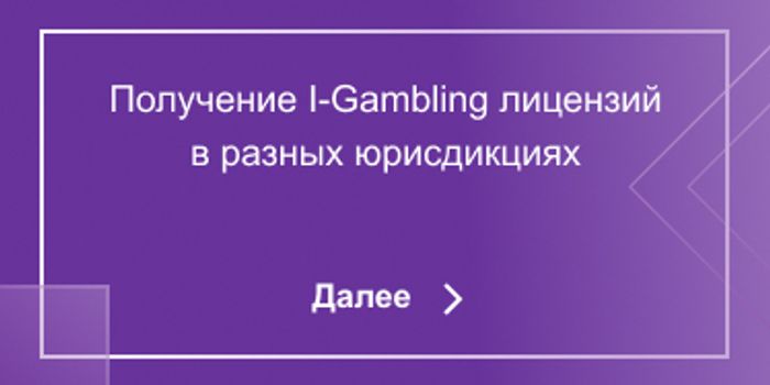 Получение I-Gambling лицензий в разных юрисдикциях
