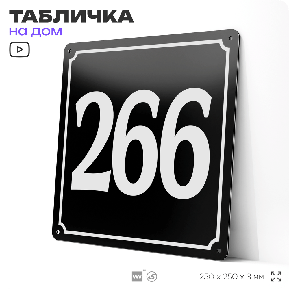 Адресная табличка с номером дома 266, на фасад и забор, черная, 25х25 см, Айдентика Технолоджи