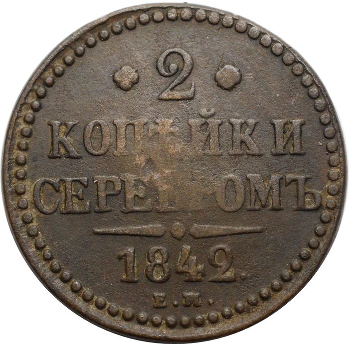 2 копейки 1842 EM Николай I