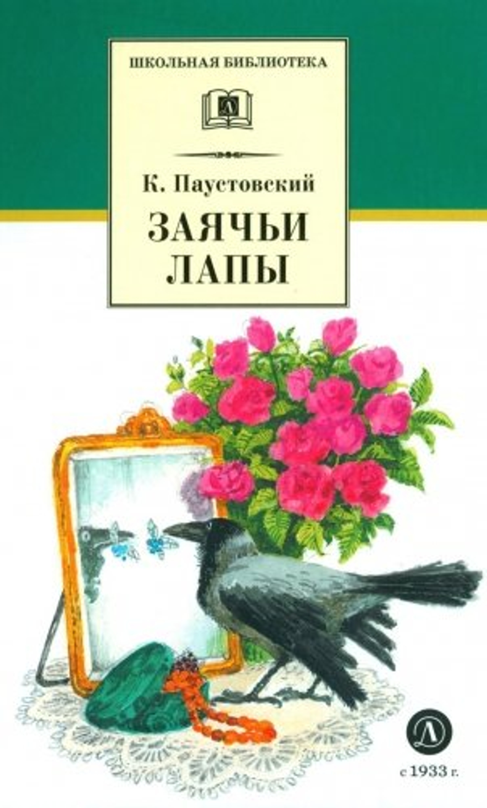 ШБ Паустовский. Заячьи лапы, изд.: Детская Литература, авт.: Паустовский К.Г., серия.: Школьная библиотека