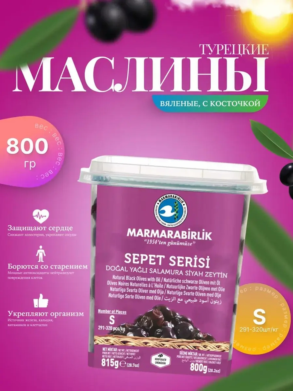 Оливки черные натуральные Мармарабирлик sepet serisi, S