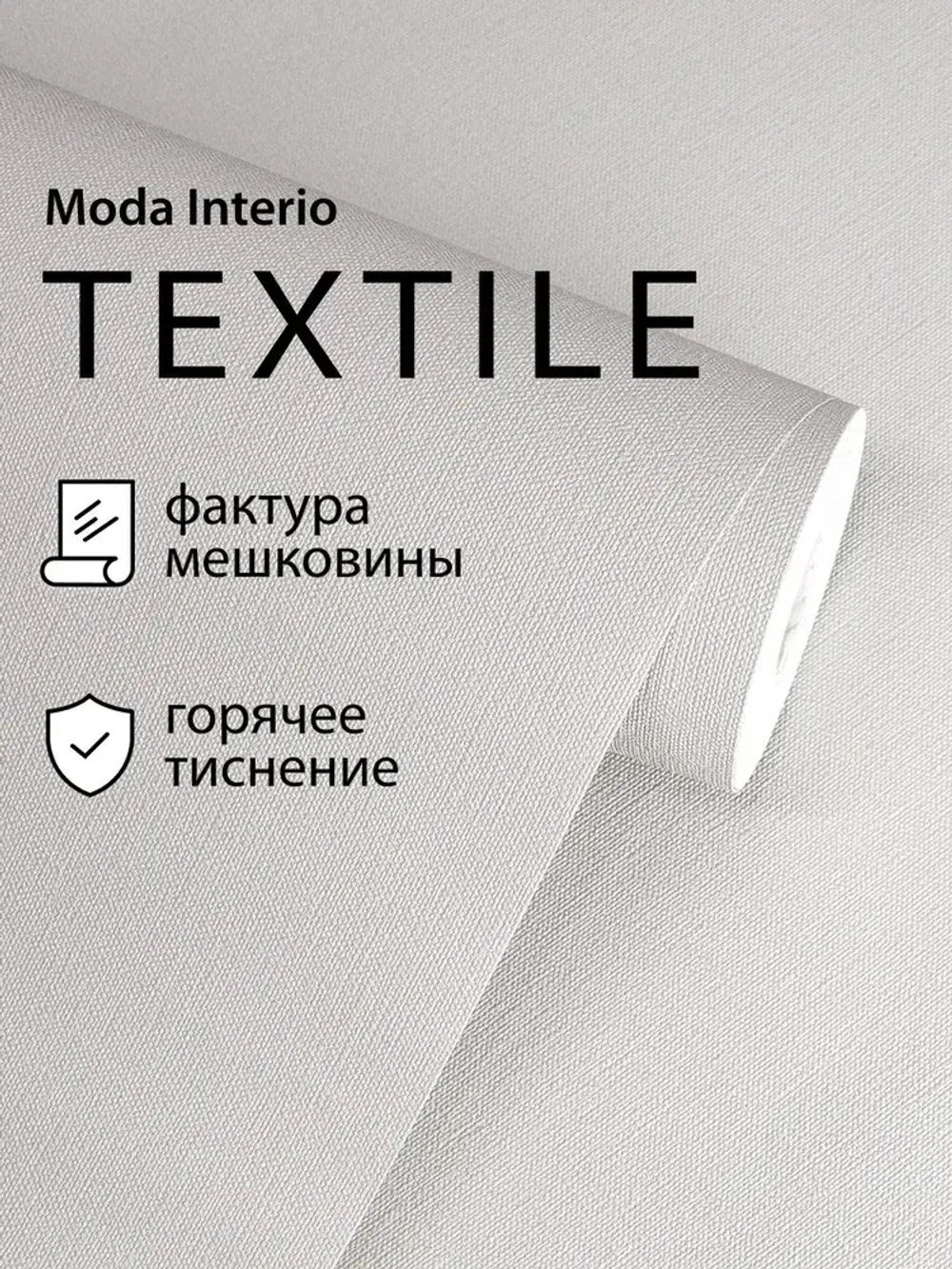 Обои флизелиновые 1.06, виниловые серые однотонные Textile (Moda Interio) метровые под ткань в гостиную и на кухню