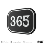 Номерок на дверь квартиры 365, для кабинета, офиса, шильдик 9 х 7 см, черный, Айдентика Технолоджи