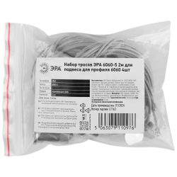 Набор тросов ЭРА 6060-5 2м для подвеса для профиля 6060 4шт | Профили для светодиодных лент