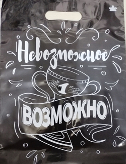Пакет ВУР 31*40см /60 мкм Невозможное возможно /1 шт