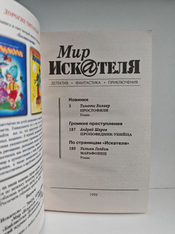 Мир искателя 2 (11) 1999
