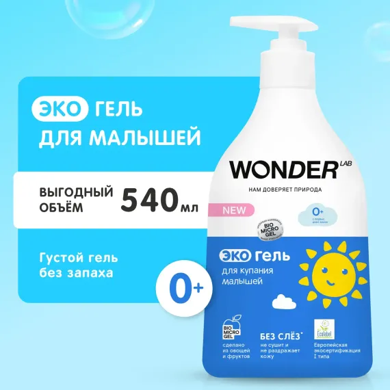 Гель WONDER Lab 540 мл