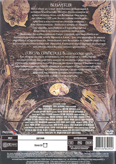 DVD - Гибель империи. Византийский урок