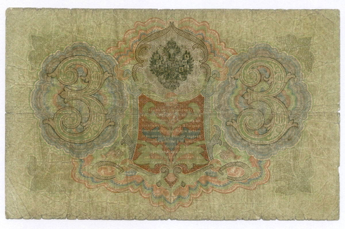 Кредитный билет 3 рубля 1905 год. Управляющий Коншин, кассир Овчинников ТД 538911. G-VG