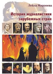 История журналистики зарубежных стран