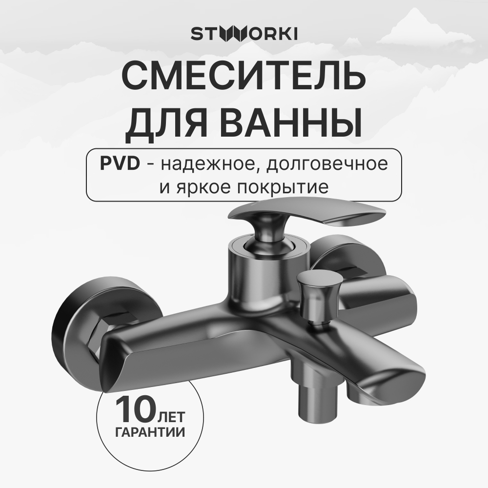 Смеситель для ванны с душем STWORKI Гётеборг S03100GB вороненая сталь