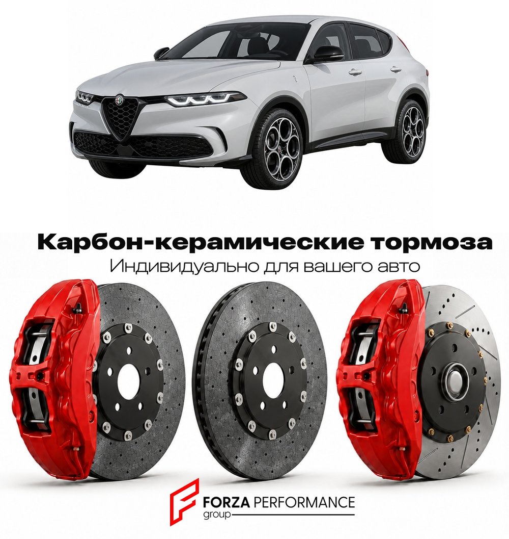 Карбон-керамическая тормозная система для Alfa Romeo Tonale Рестайлинг 2026-2026 Альфа Ромео