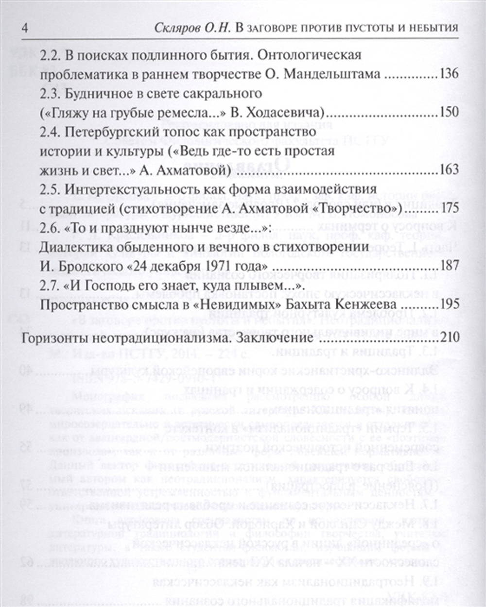 В заговоре против пустоты и небытия