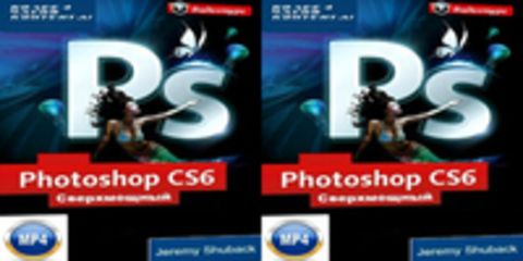 Джереми Шубек. Сверхмощный видеокурс по Photoshop CS6